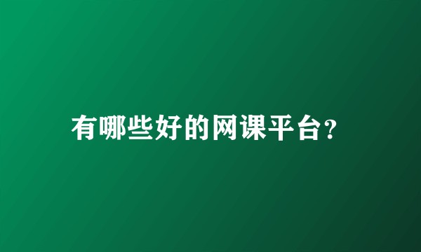 有哪些好的网课平台？