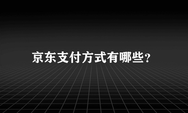 京东支付方式有哪些？
