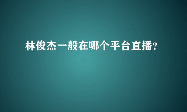 林俊杰一般在哪个平台直播？