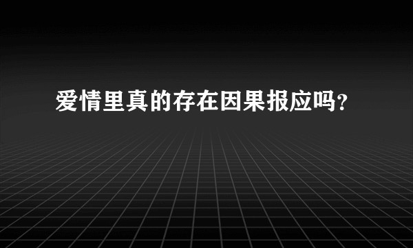 爱情里真的存在因果报应吗？
