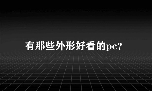 有那些外形好看的pc？