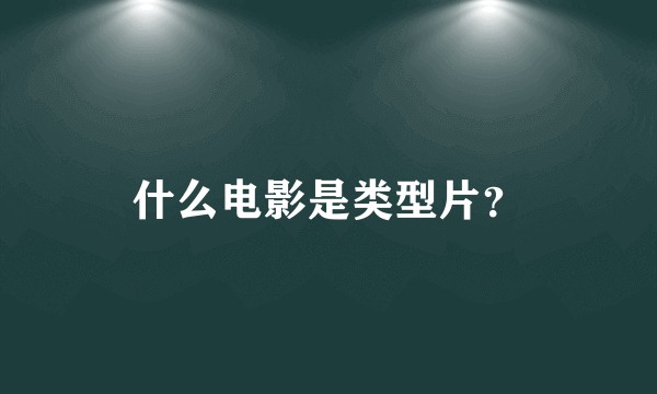 什么电影是类型片？