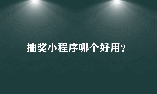 抽奖小程序哪个好用？