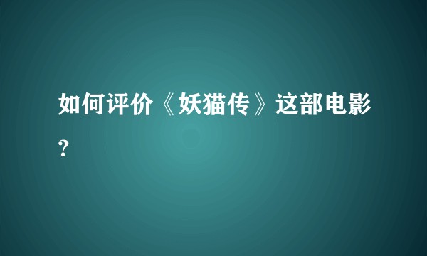 如何评价《妖猫传》这部电影？