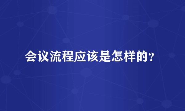 会议流程应该是怎样的？