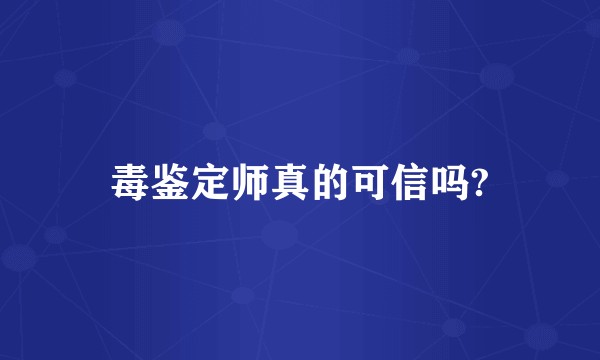 毒鉴定师真的可信吗?