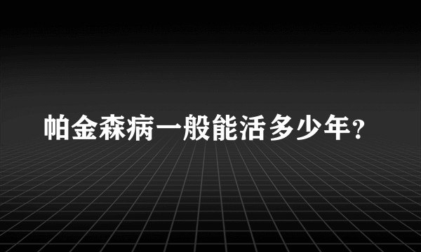 帕金森病一般能活多少年？