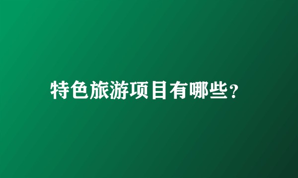 特色旅游项目有哪些？