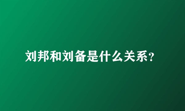 刘邦和刘备是什么关系？