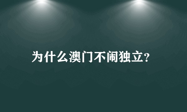 为什么澳门不闹独立？