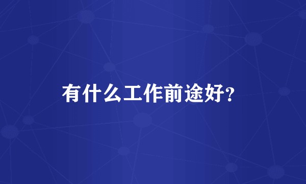 有什么工作前途好？
