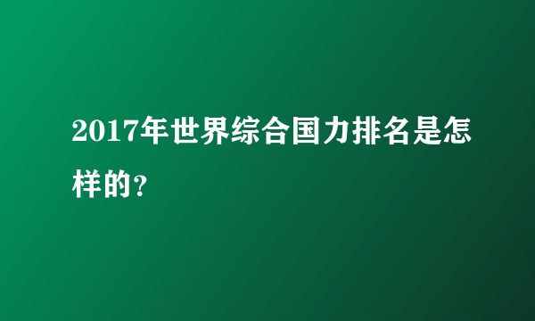 2017年世界综合国力排名是怎样的？