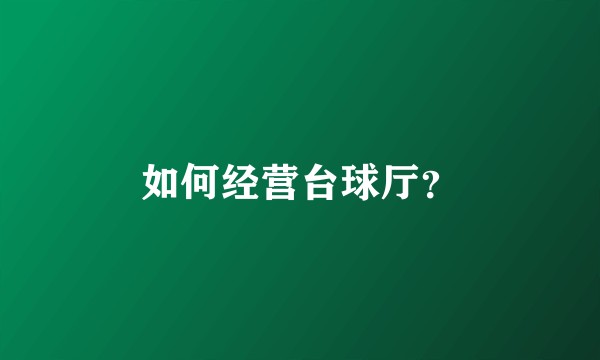 如何经营台球厅？