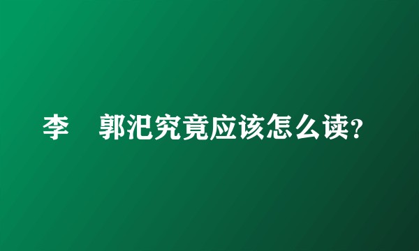 李傕郭汜究竟应该怎么读？