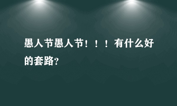 愚人节愚人节！！！有什么好的套路？