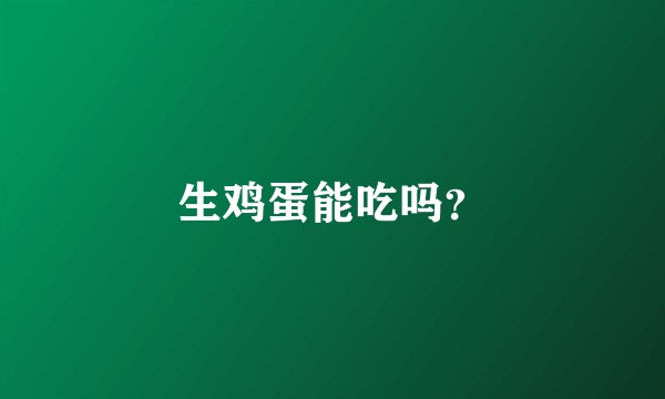 生鸡蛋能吃吗？