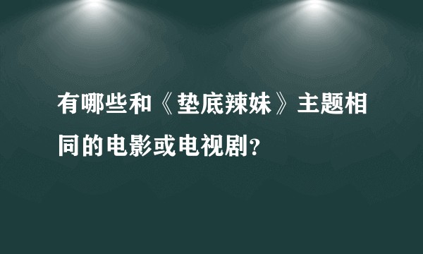 有哪些和《垫底辣妹》主题相同的电影或电视剧？