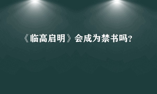 《临高启明》会成为禁书吗？