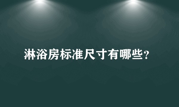 淋浴房标准尺寸有哪些？