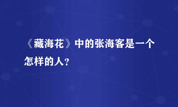 《藏海花》中的张海客是一个怎样的人？