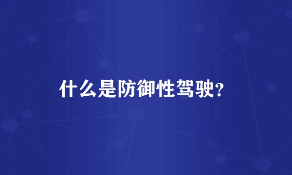 什么是防御性驾驶？