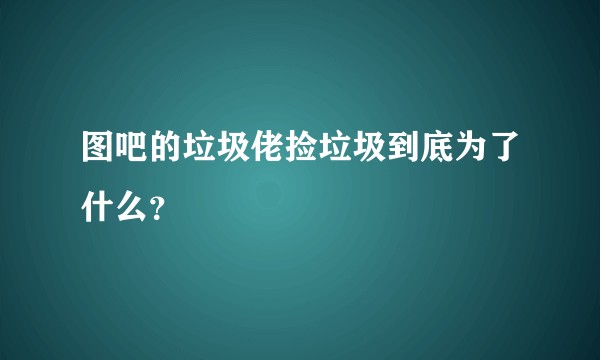 图吧的垃圾佬捡垃圾到底为了什么？