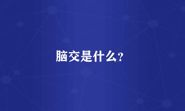 脑交是什么？