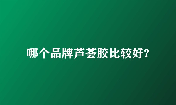 哪个品牌芦荟胶比较好?
