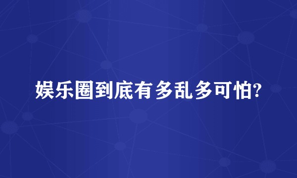 娱乐圈到底有多乱多可怕?