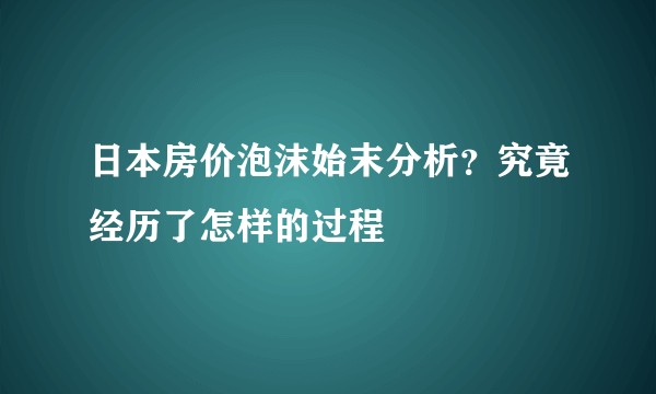 日本房价泡沫始末分析？究竟经历了怎样的过程