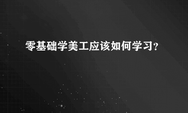 零基础学美工应该如何学习？