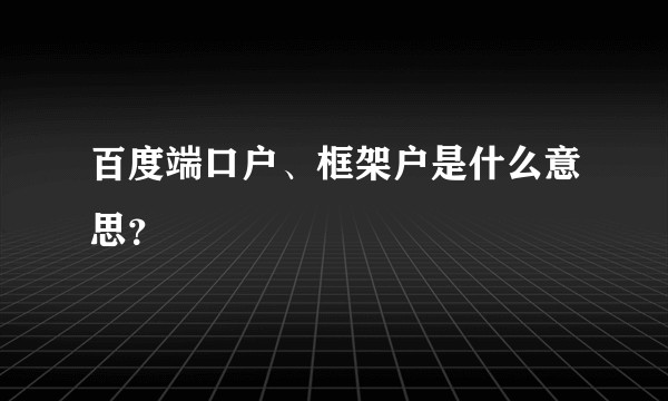 百度端口户、框架户是什么意思？
