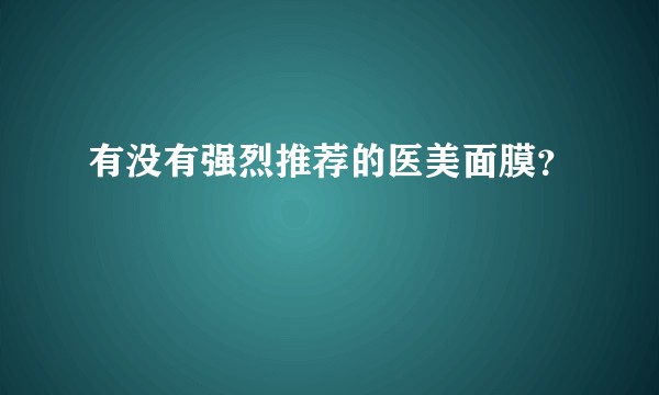 有没有强烈推荐的医美面膜?