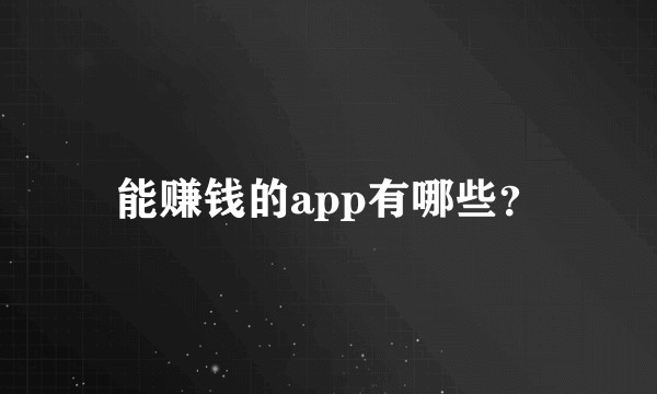 能赚钱的app有哪些？