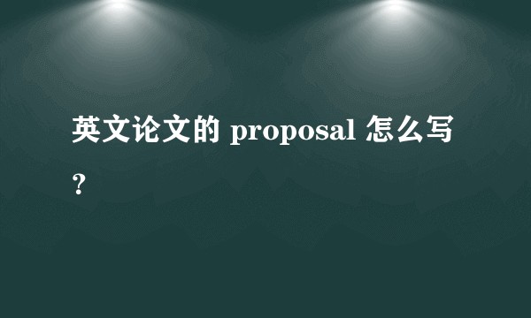 英文论文的 proposal 怎么写？