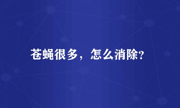 苍蝇很多，怎么消除？
