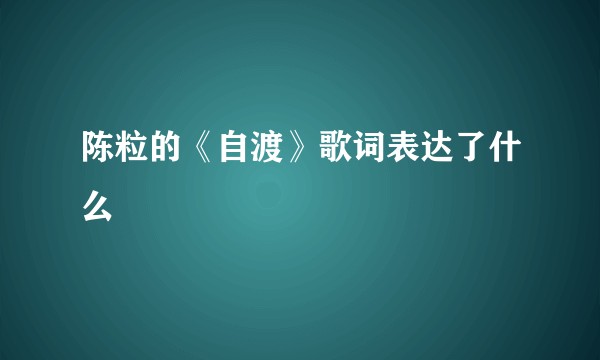 陈粒的《自渡》歌词表达了什么