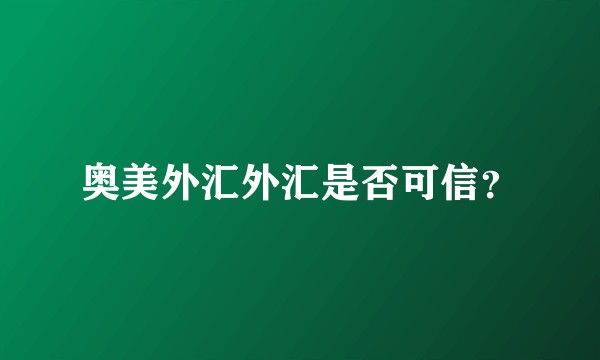 奥美外汇外汇是否可信？