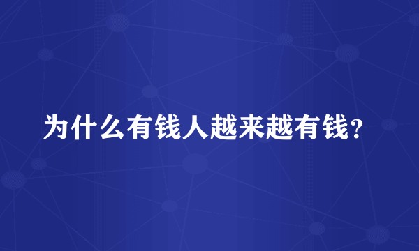 为什么有钱人越来越有钱？