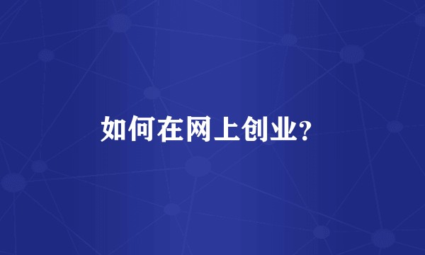 如何在网上创业？