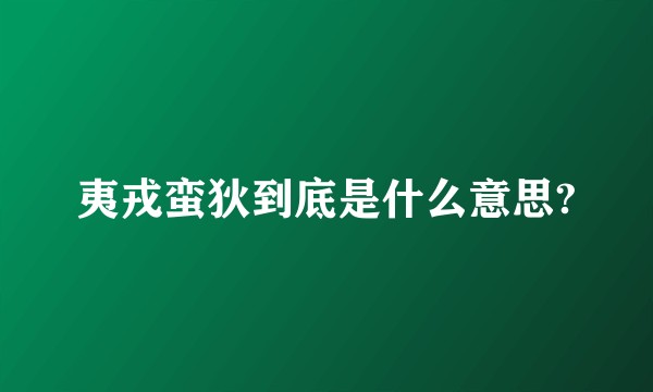 夷戎蛮狄到底是什么意思?