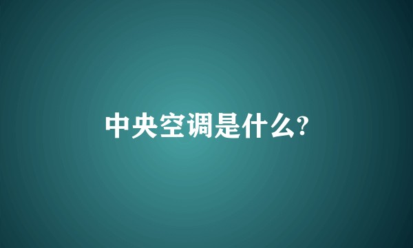 中央空调是什么?