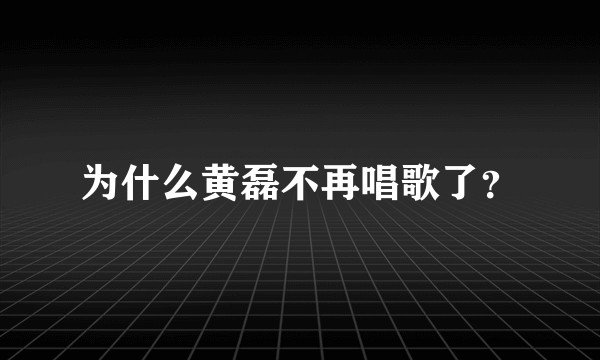 为什么黄磊不再唱歌了？