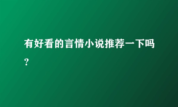 有好看的言情小说推荐一下吗？