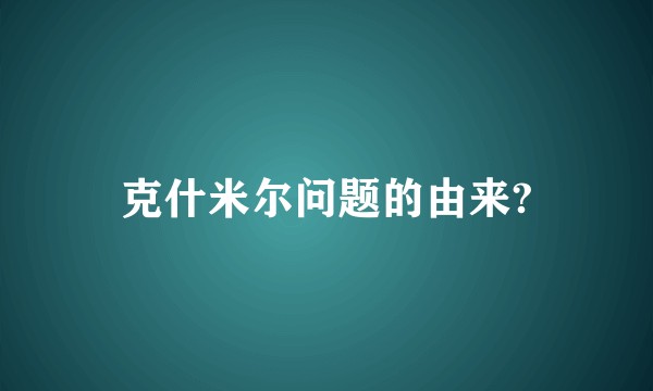 克什米尔问题的由来?