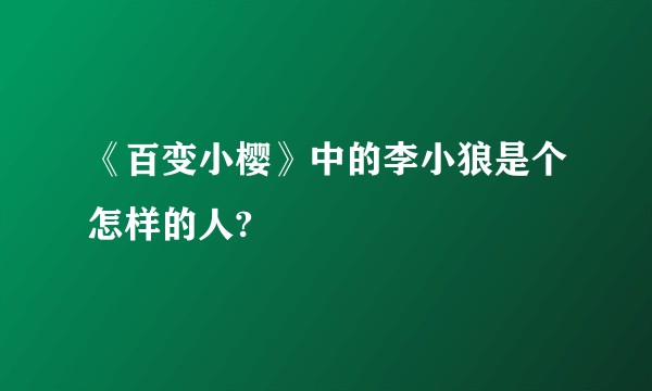 《百变小樱》中的李小狼是个怎样的人?