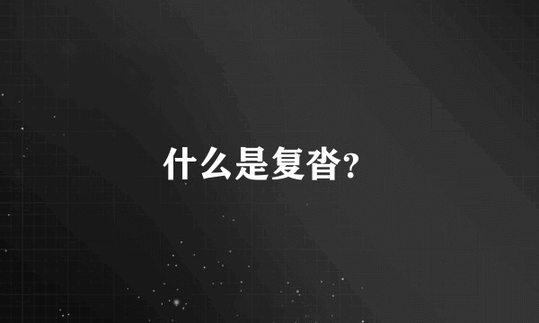 什么是复沓?