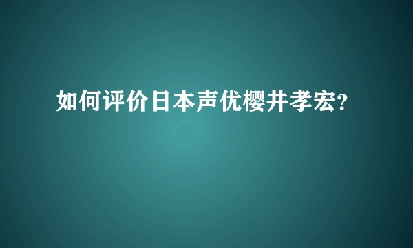 如何评价日本声优樱井孝宏？