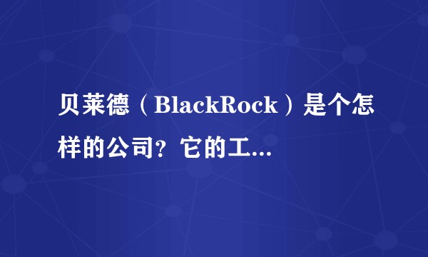 贝莱德（BlackRock）是个怎样的公司？它的工作强度和四大如何对比？
