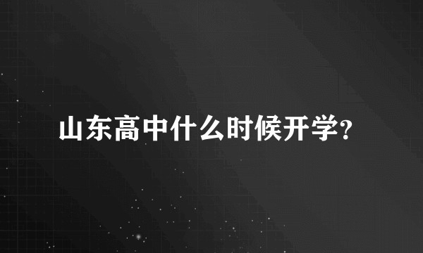山东高中什么时候开学？
